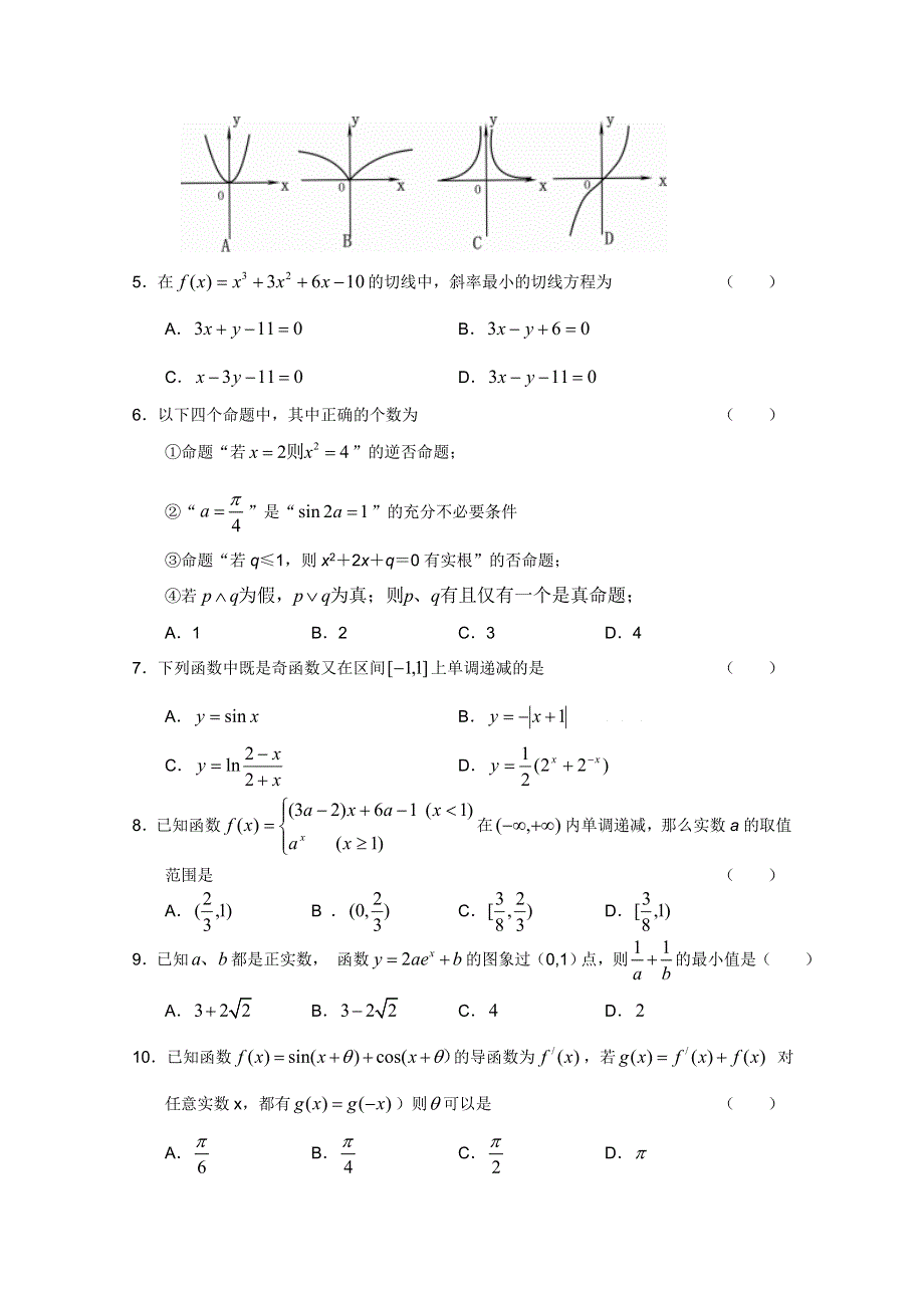 河南省固始高中2011届高三第一次月考（数学文）.doc_第2页