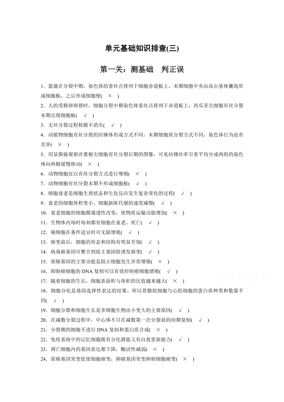 2016届高考生物大一轮总复习（苏教版文科） 第三单元 细胞的能量供应和利用 单元基础知识排查(三).docx_第1页