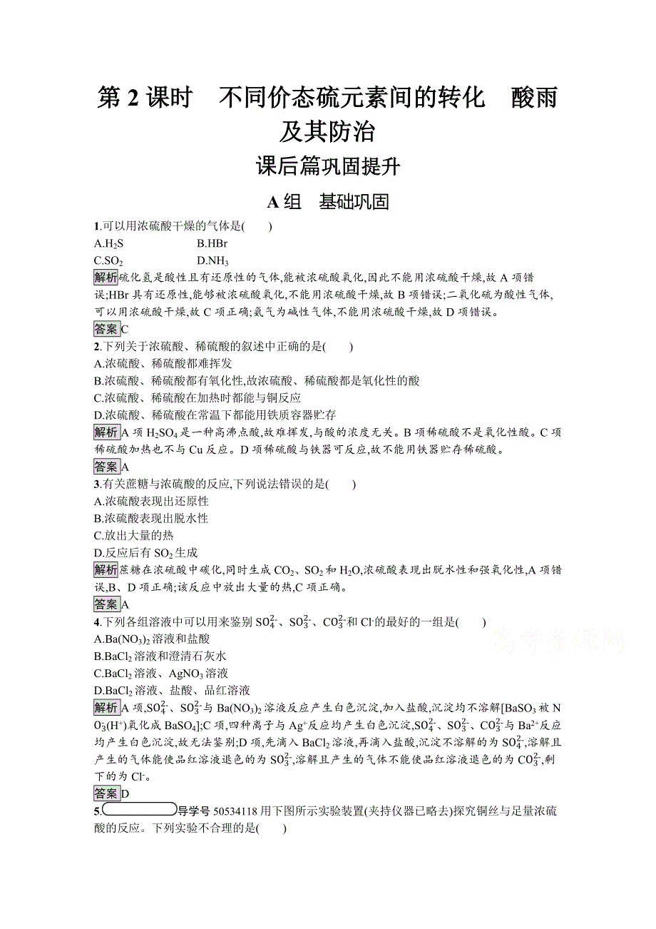 2019-2020学年高中化学鲁科版必修1习题：第3章 第3节 第2课时 不同价态硫元素间的转化　酸雨及其防治 WORD版含解析.docx_第1页