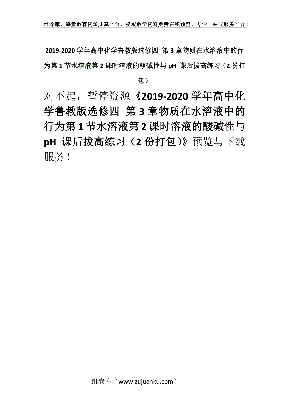 2019-2020学年高中化学鲁教版选修四 第3章物质在水溶液中的行为第1节水溶液第2课时溶液的酸碱性与pH 课后拔高练习（2份打包）.docx_第1页