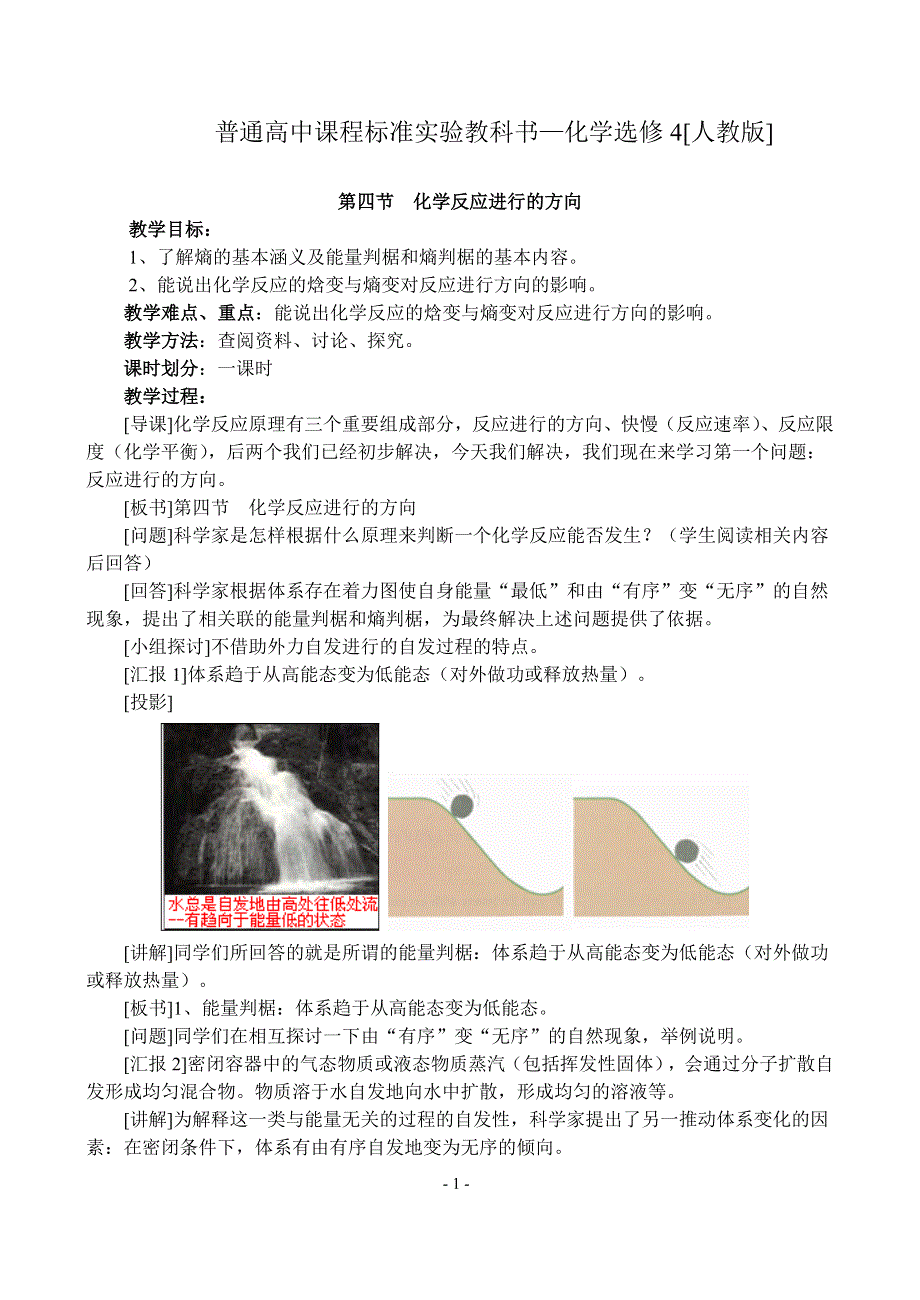 2.4《化学反应进行的方向》教案-新人教选修4.doc_第1页