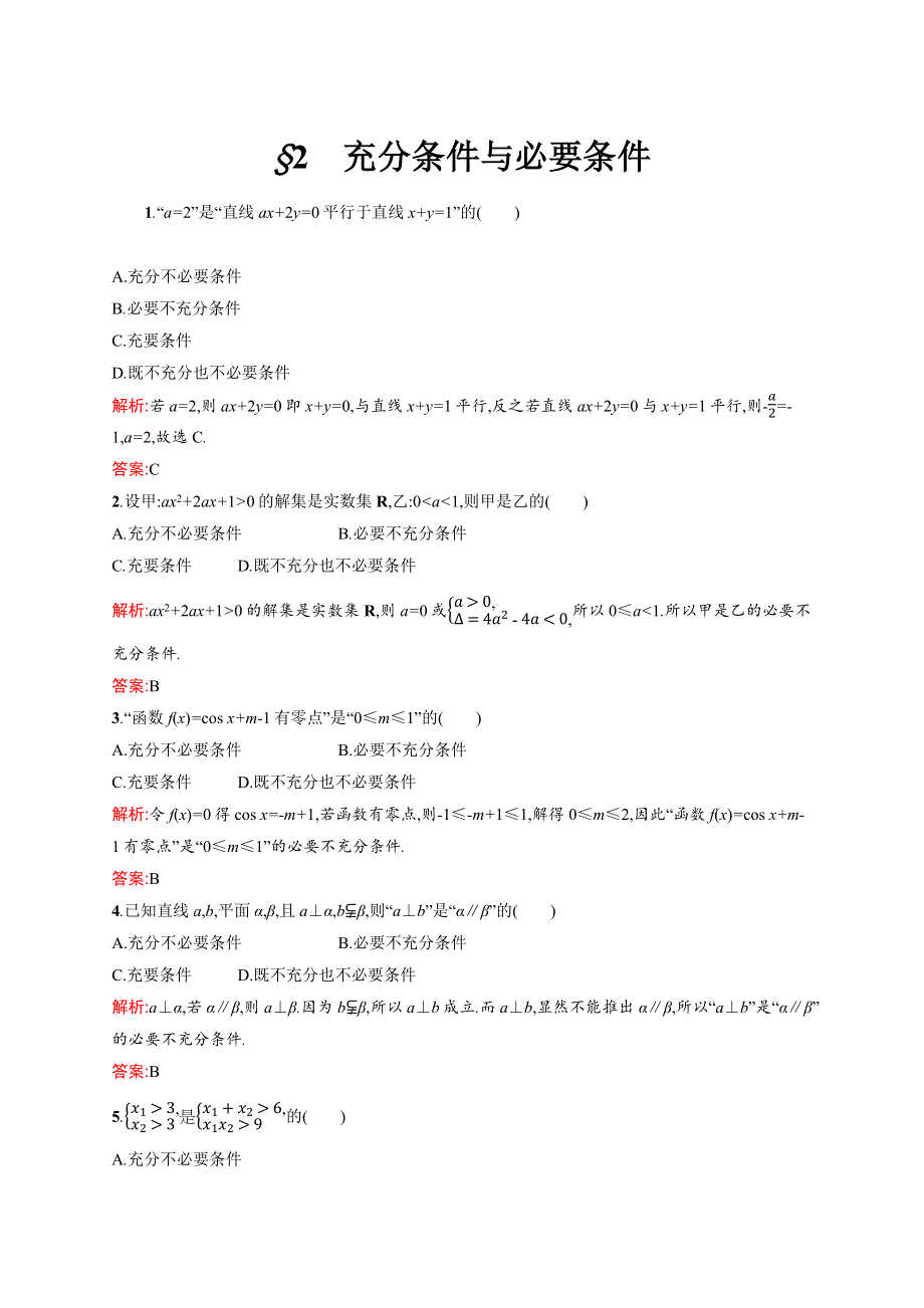 2019-2020学年高中北师大版数学选修1-1练习：1-2 充分条件与必要条件 WORD版含解析.docx_第1页