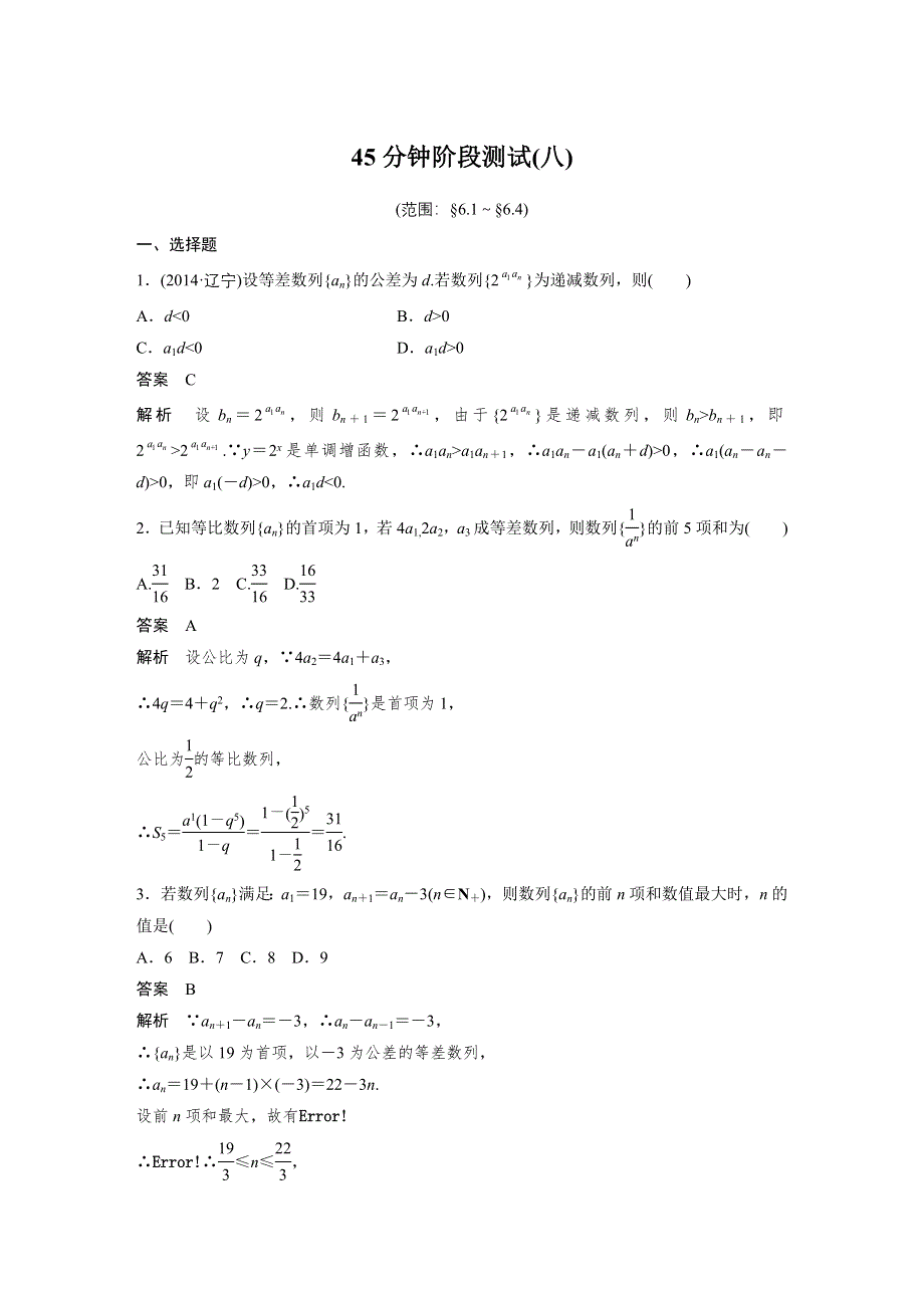 2016届高考数学大一轮总复习（北师大版理科）配套题库：第6章 45分钟阶段测试（八） .docx_第1页