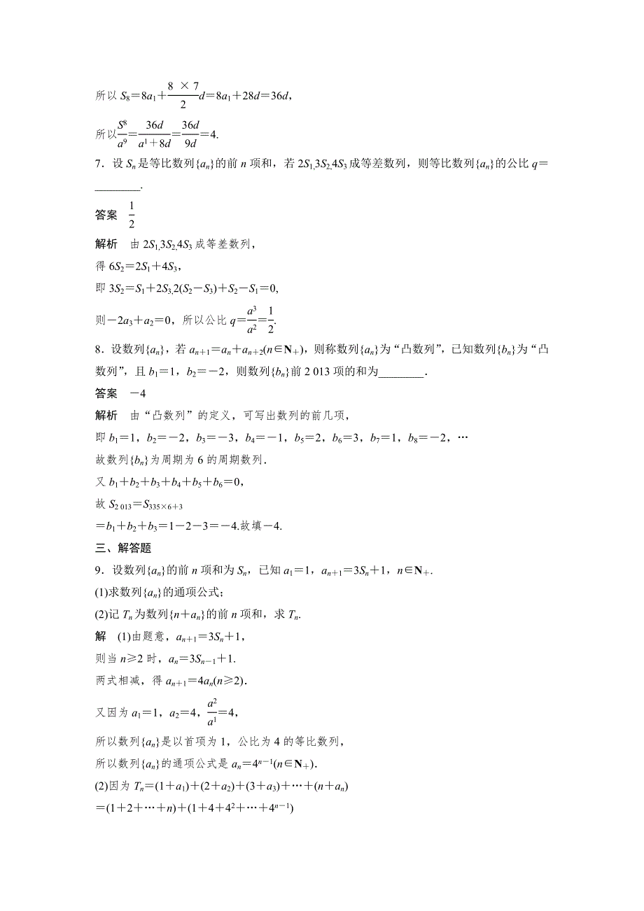 2016届高考数学大一轮总复习（北师大版理科）配套题库：第6章 45分钟阶段测试（八） .docx_第3页