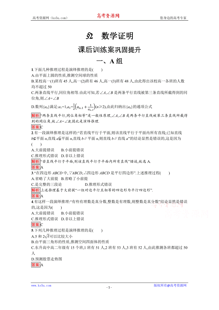 2019-2020学年高中北师大版数学选修1-2练习：第三章　推理与证明 3-2 WORD版含解析.docx_第1页