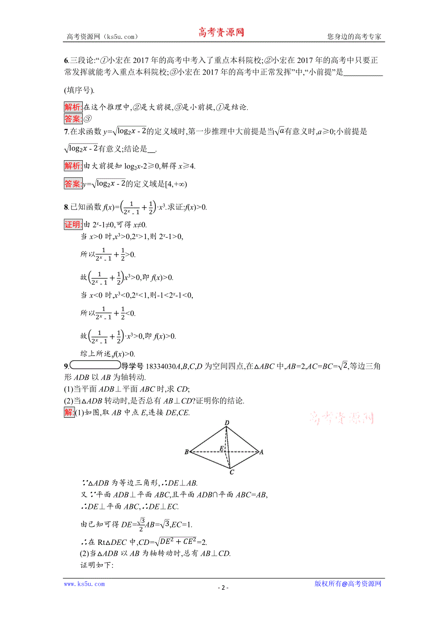 2019-2020学年高中北师大版数学选修1-2练习：第三章　推理与证明 3-2 WORD版含解析.docx_第2页