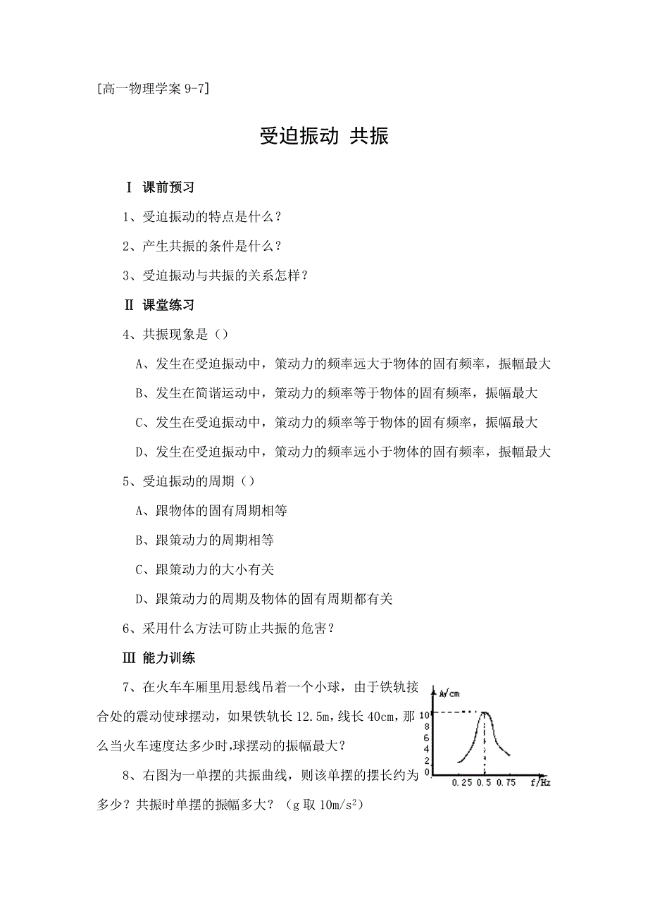 [高一物理试题9-7]受迫振动 共振.doc_第1页