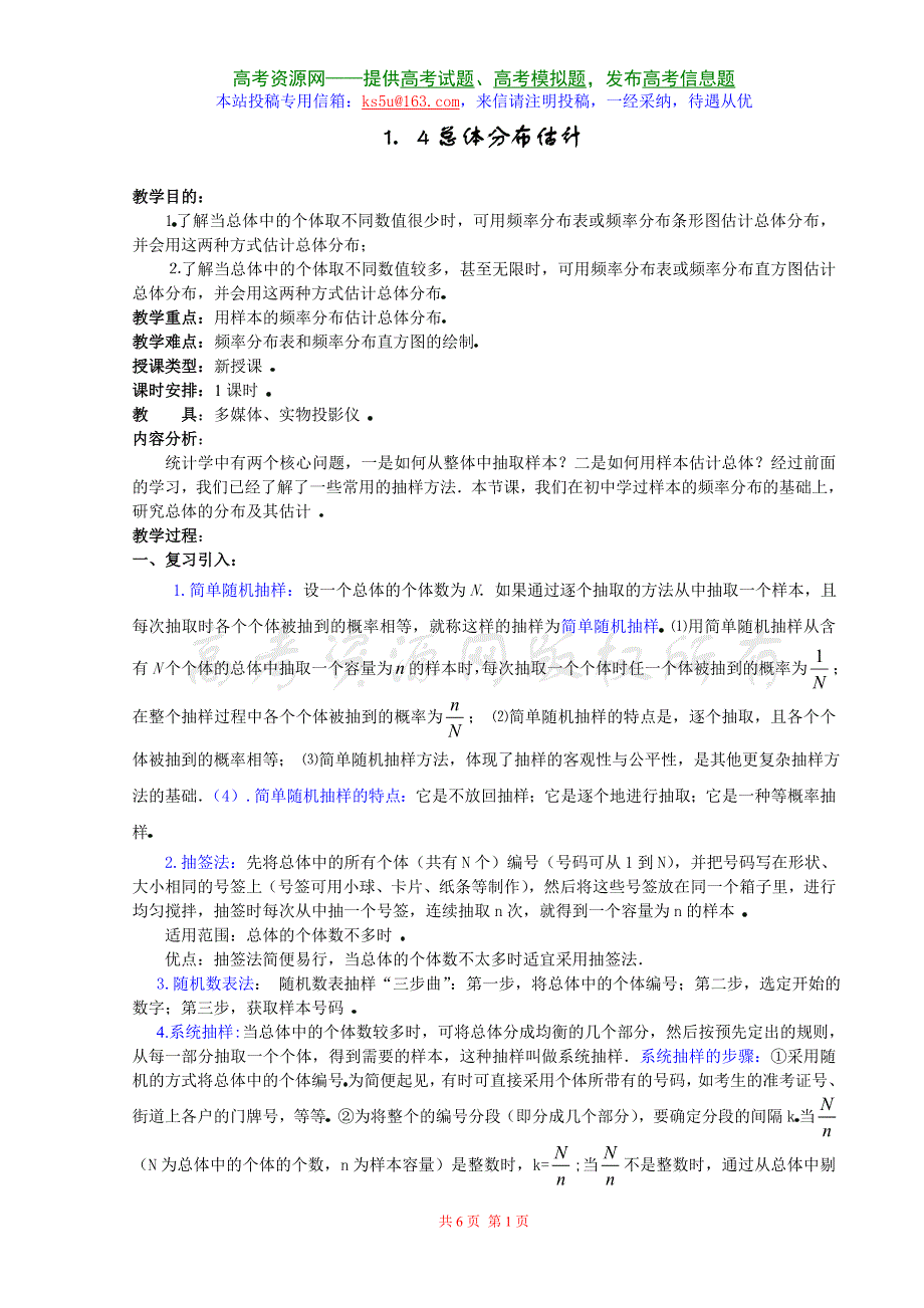 [高三] 1．4《总体分布估计》旧人教 选修二.doc_第1页