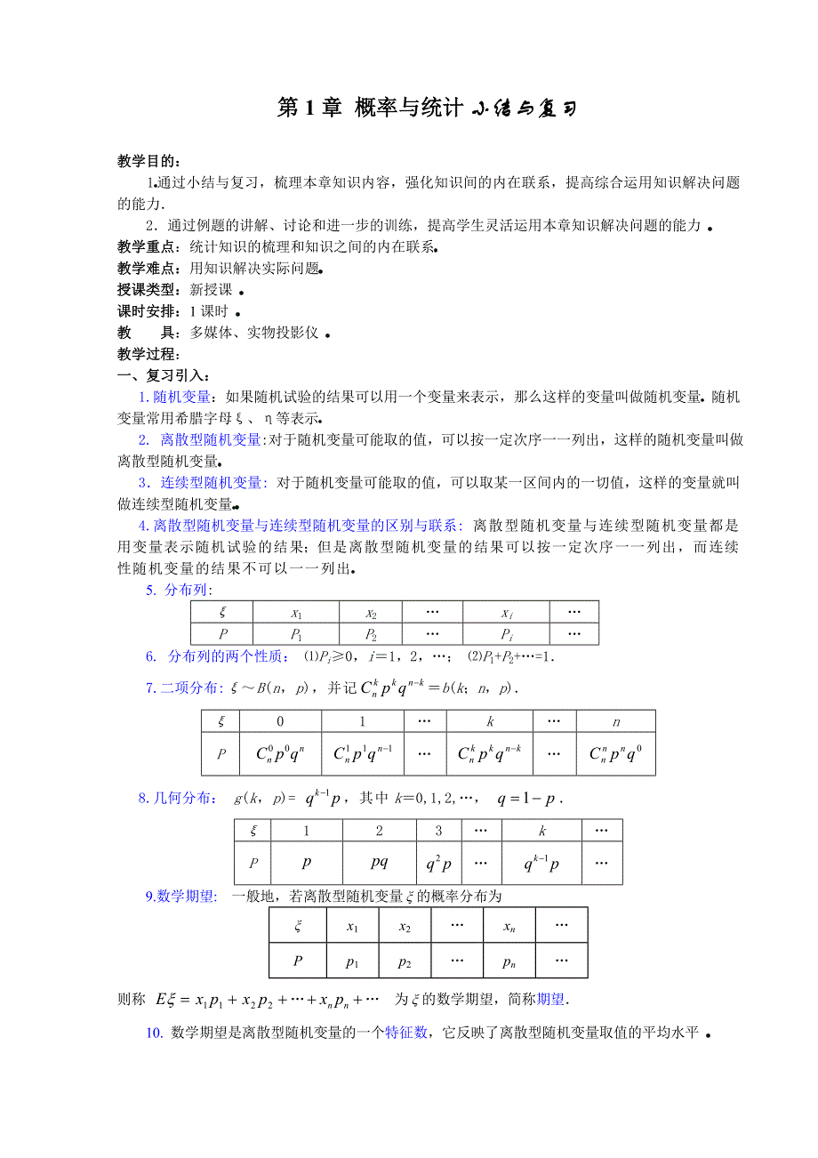 [高三] 第1章 《概率与统计 小结与复习》.doc_第1页