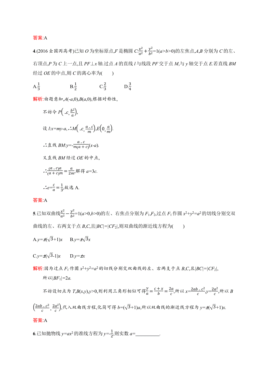 2019-2020学年高中北师大版数学选修1-1练习：1-2 圆锥曲线的定义、标准方程与几何性质 WORD版含解析.docx_第2页