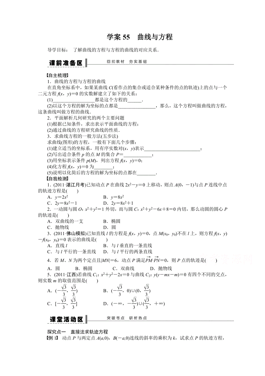 2016届高考数学大一轮总复习（人教新课标文科）配套学案55 曲线与方程 .docx_第1页