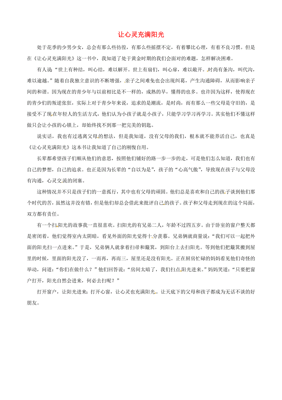 中考语文作文素材《让心灵充满阳光》读后感作文 打开心窗.doc_第1页