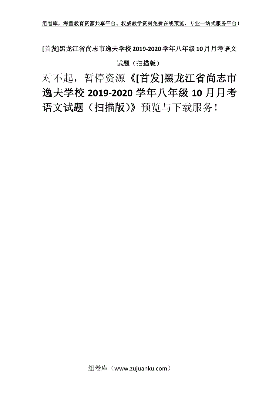 [首发]黑龙江省尚志市逸夫学校2019-2020学年八年级10月月考语文试题（扫描版）.docx_第1页