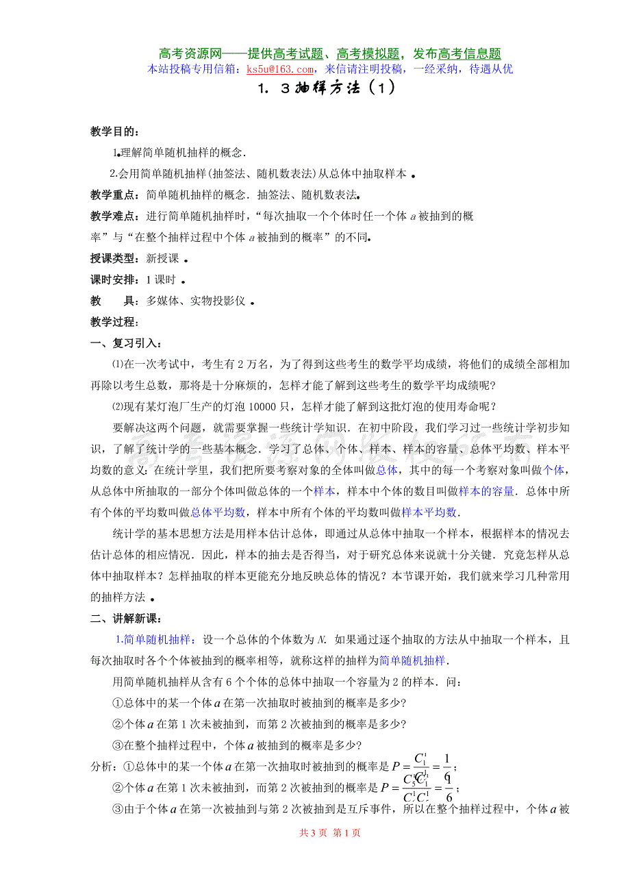 [高三] 1．3《抽样方法（1）》旧人教 选修II.doc_第1页