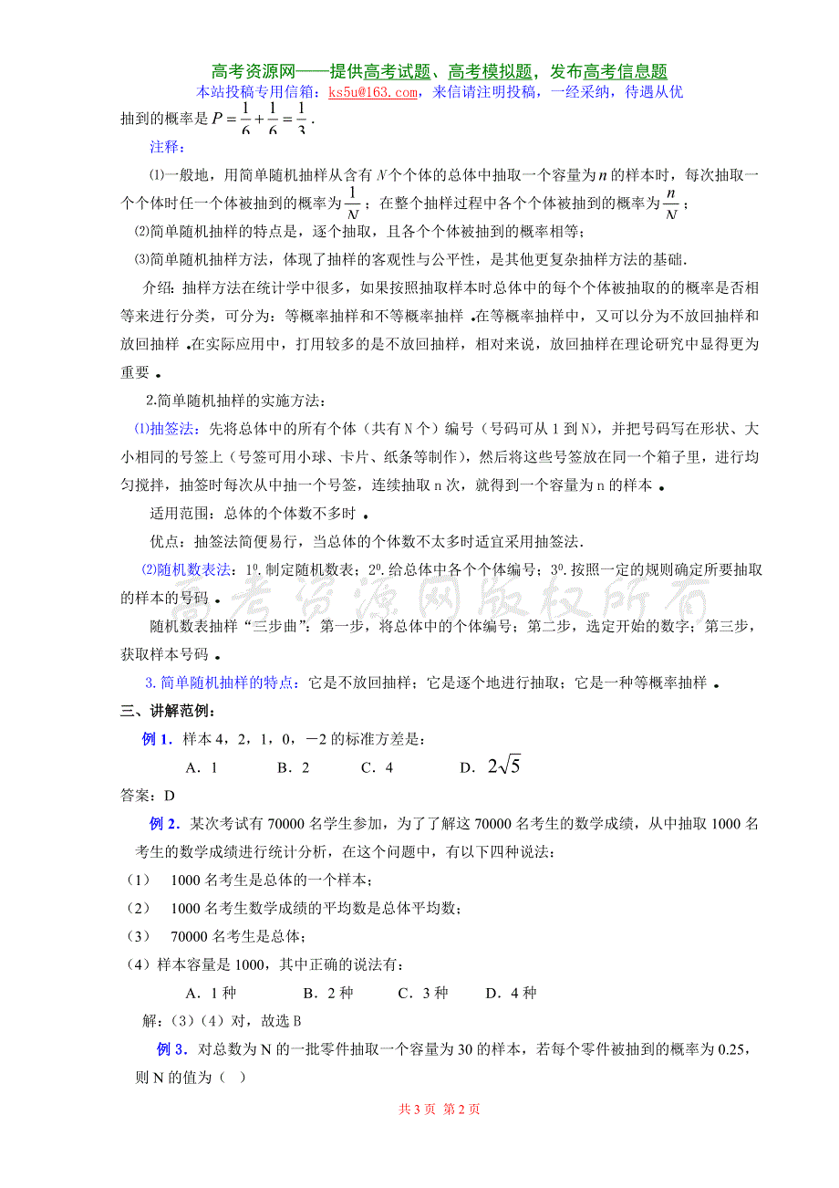 [高三] 1．3《抽样方法（1）》旧人教 选修II.doc_第2页