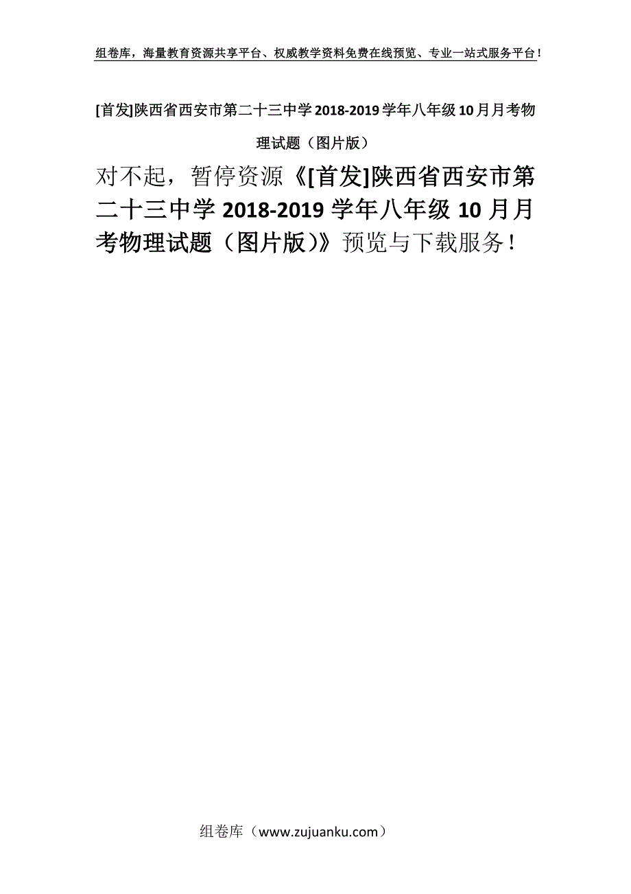 [首发]陕西省西安市第二十三中学2018-2019学年八年级10月月考物理试题（图片版）.docx_第1页