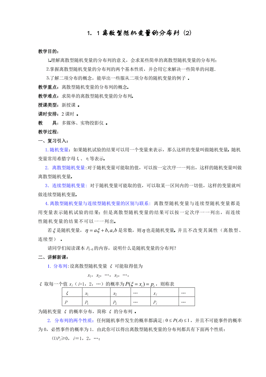 [高三] 1．1《离散型随机变量的分布列 （2）》旧人教 选修II.doc_第1页