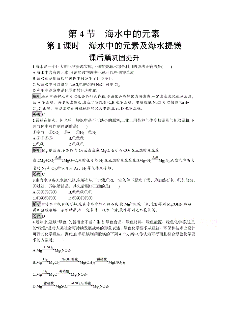 2019-2020学年高中化学鲁科版必修1习题：第3章 第4节 第1课时 海水中的元素及海水提镁… WORD版含解析.docx_第1页