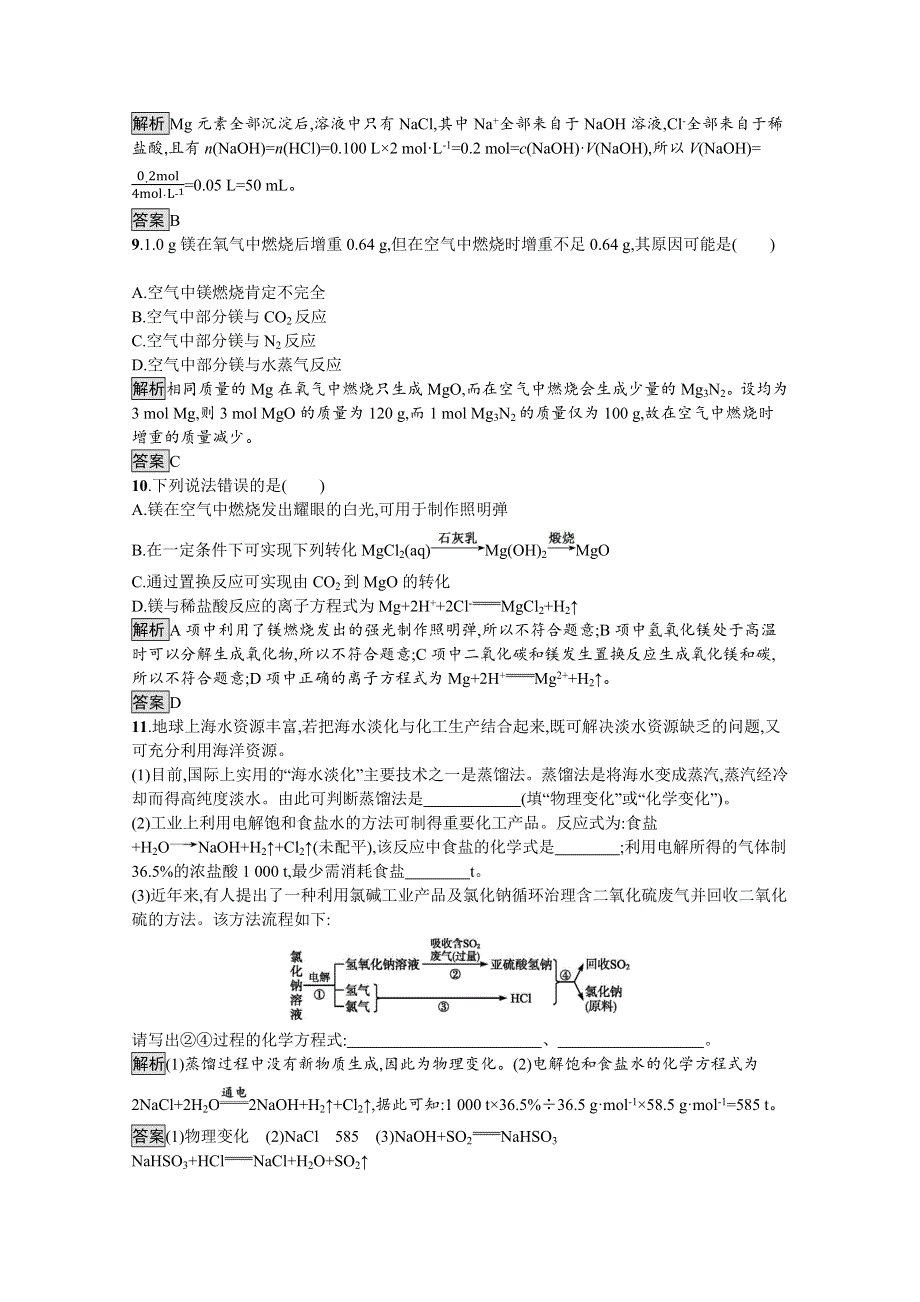 2019-2020学年高中化学鲁科版必修1习题：第3章 第4节 第1课时 海水中的元素及海水提镁… WORD版含解析.docx_第3页