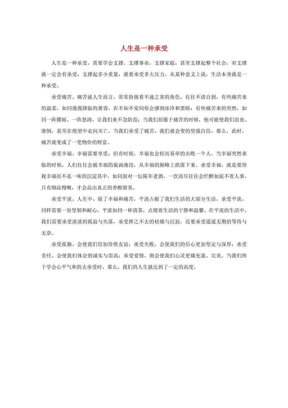 中考语文冲刺经典阅读 人生是一种承受素材.doc_第1页