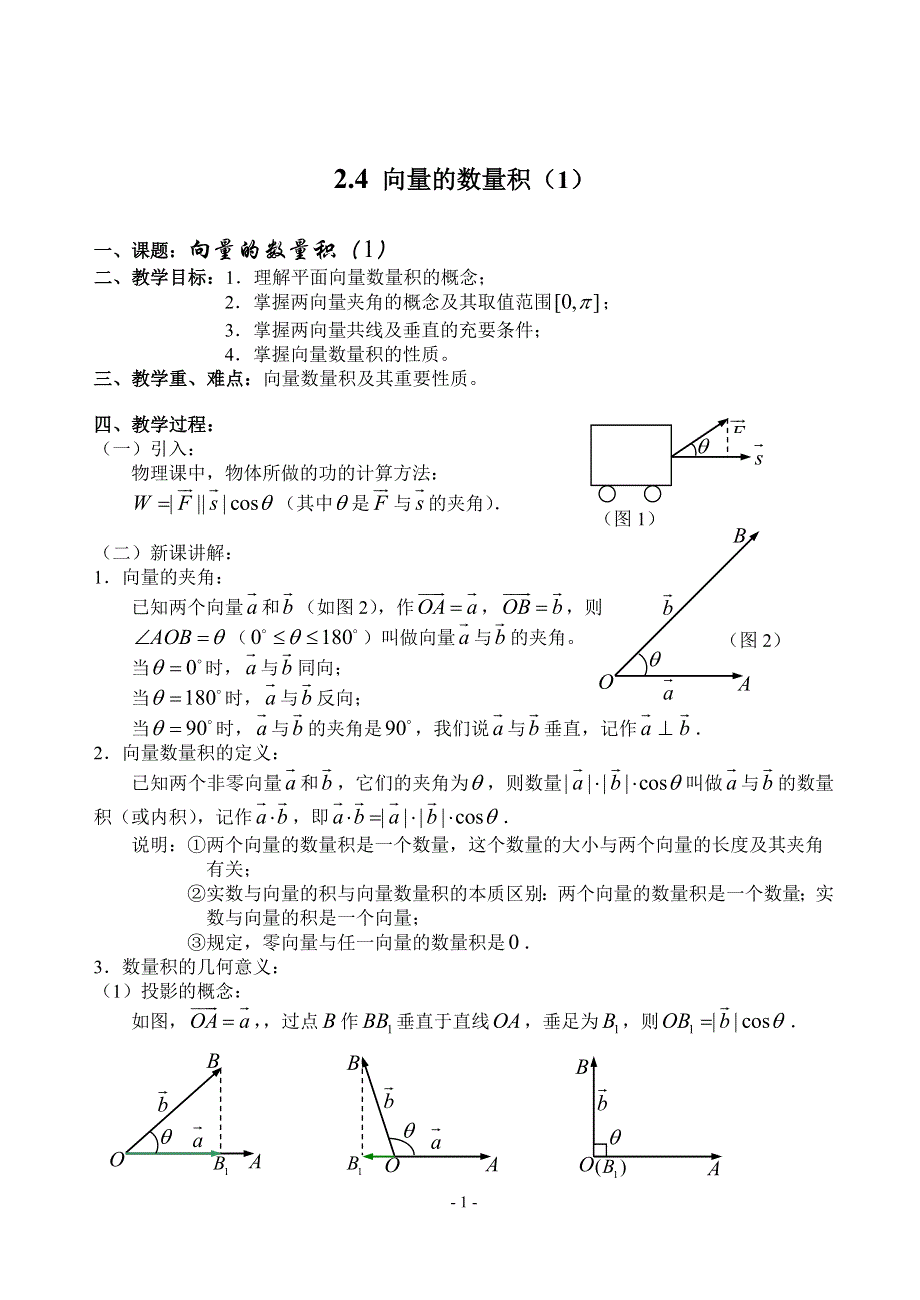 2.4《向量的数量积（1）》教案（苏教版必修4）.doc_第1页