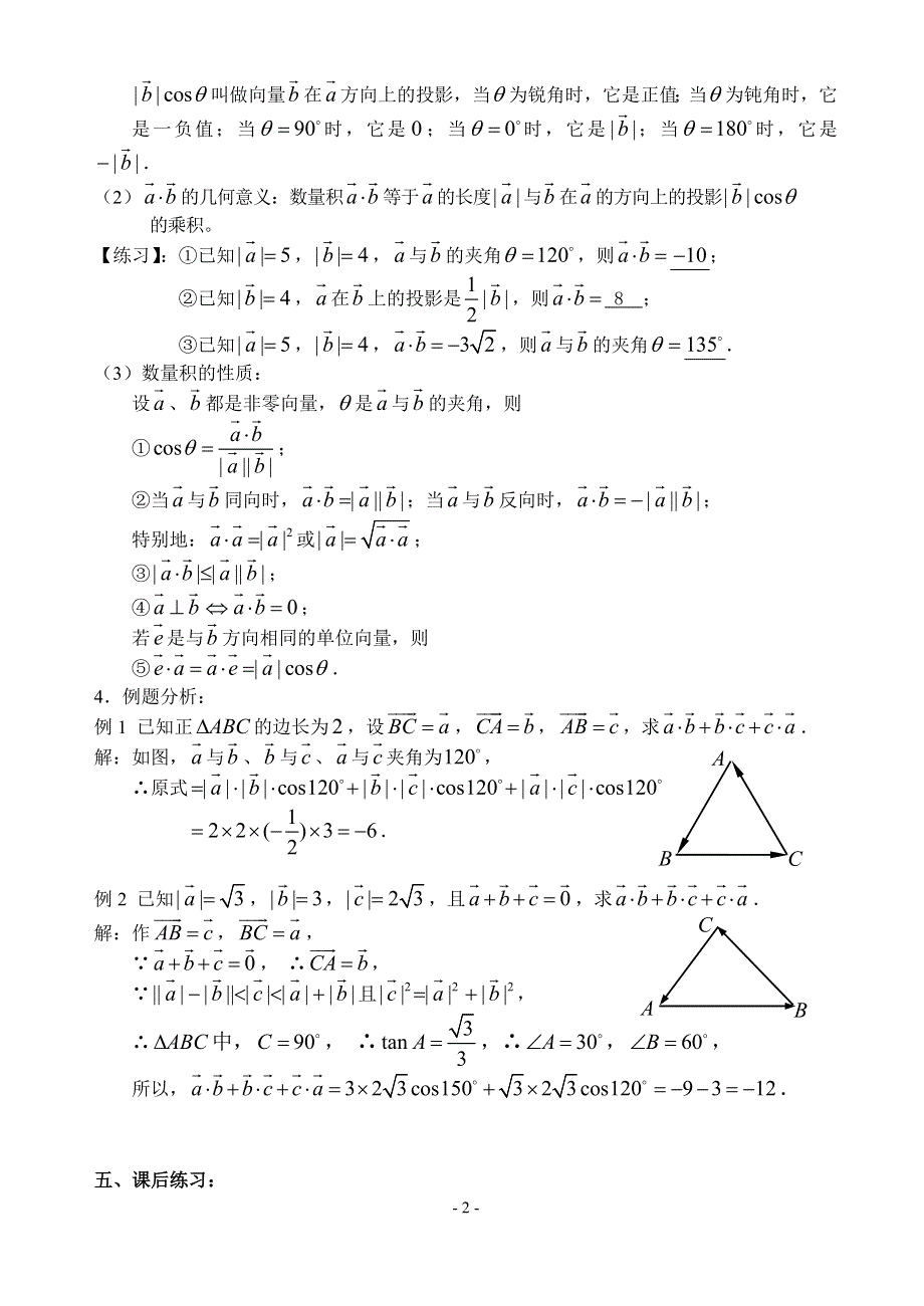 2.4《向量的数量积（1）》教案（苏教版必修4）.doc_第2页