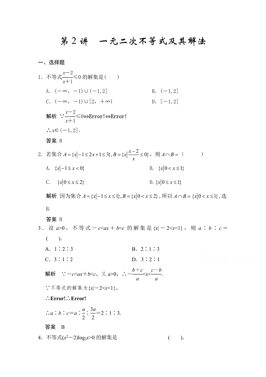 2016届高考数学大一轮总复习（人教新课标文科）配套题库 第7章 第2讲 一元二次不等式及其解法 .docx_第1页