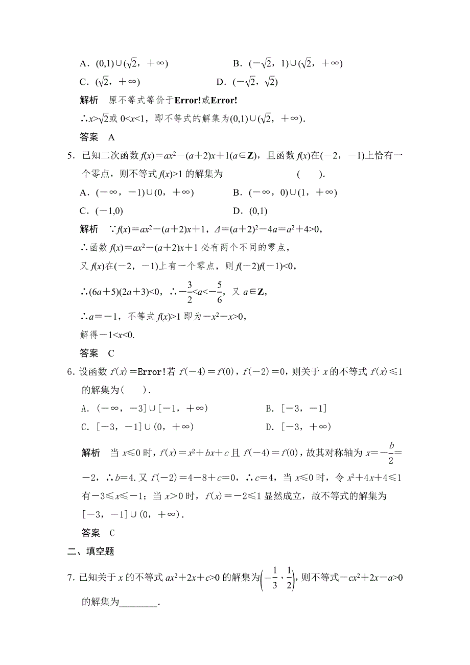 2016届高考数学大一轮总复习（人教新课标文科）配套题库 第7章 第2讲 一元二次不等式及其解法 .docx_第2页