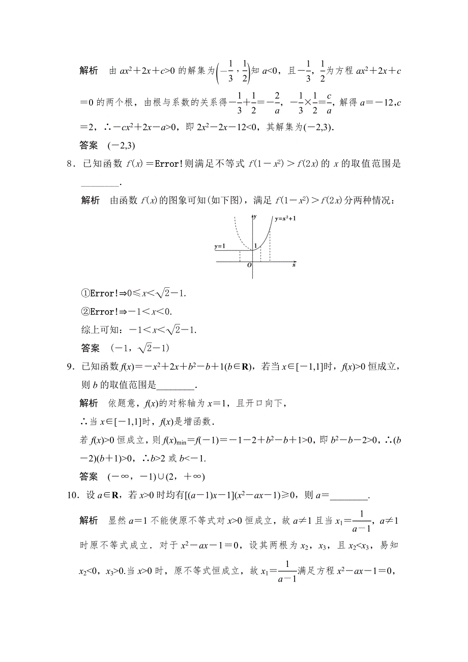 2016届高考数学大一轮总复习（人教新课标文科）配套题库 第7章 第2讲 一元二次不等式及其解法 .docx_第3页