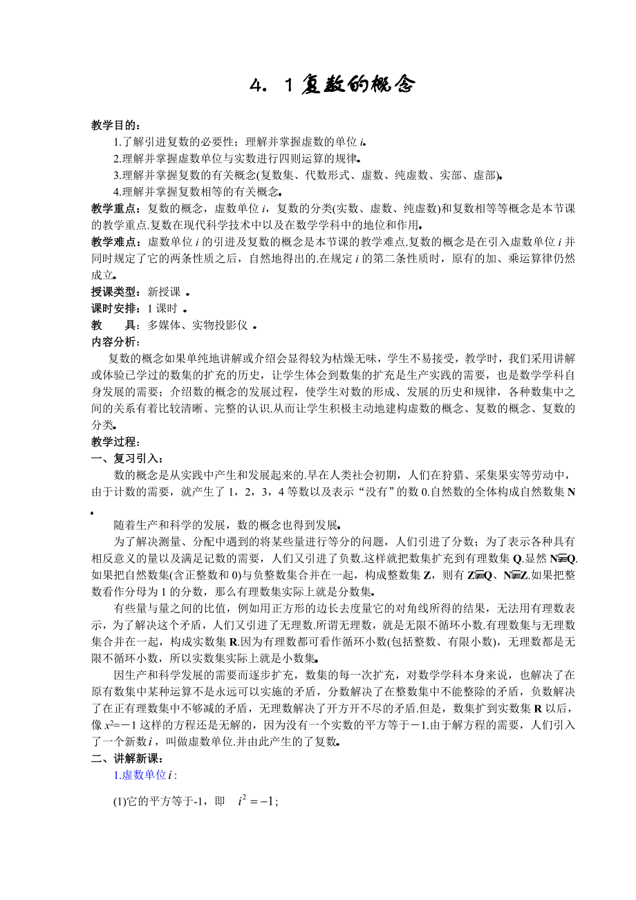 [高三] 4．1《复数的概念》旧人教 选修二.doc_第1页