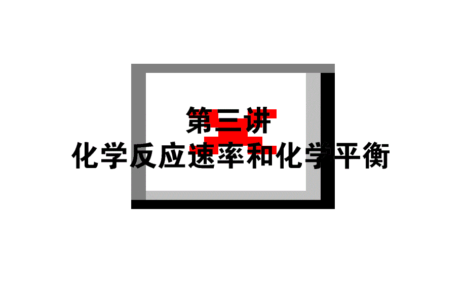 2013年高考化学第二轮专题突破复习（备考导航 要点突破） 化学反应速率和化学平衡课件.ppt_第1页