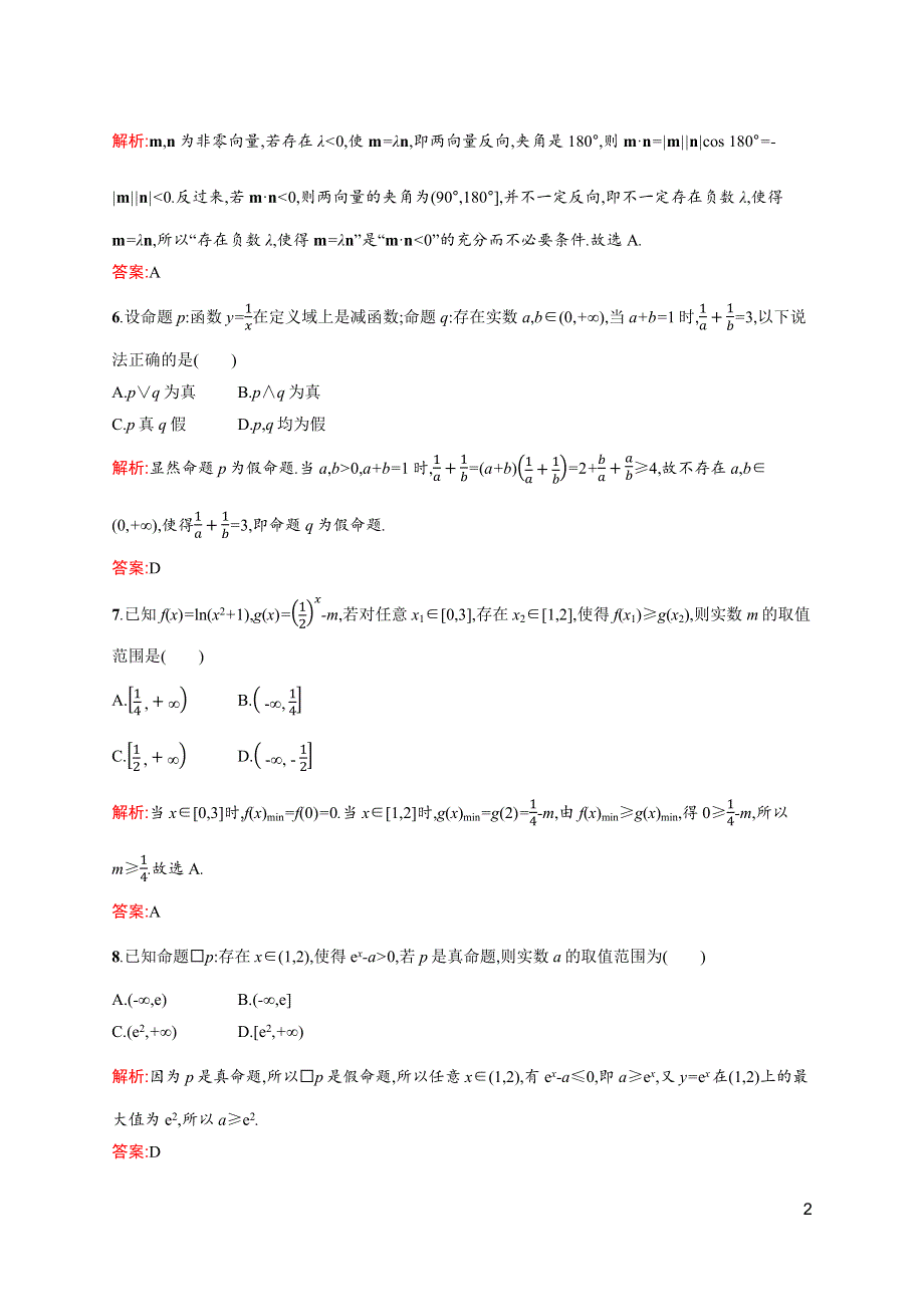 2019-2020学年高中北师大版数学选修1-1练习：第一章测评 WORD版含解析.docx_第2页