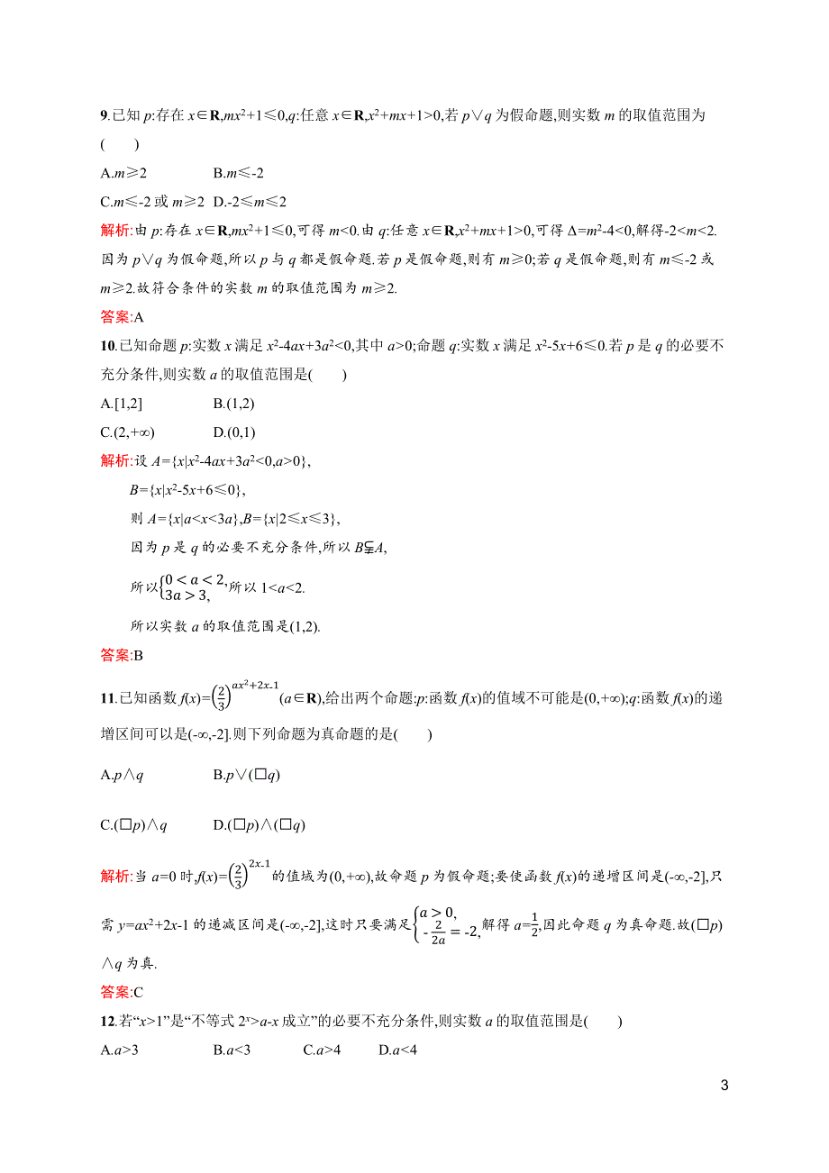 2019-2020学年高中北师大版数学选修1-1练习：第一章测评 WORD版含解析.docx_第3页