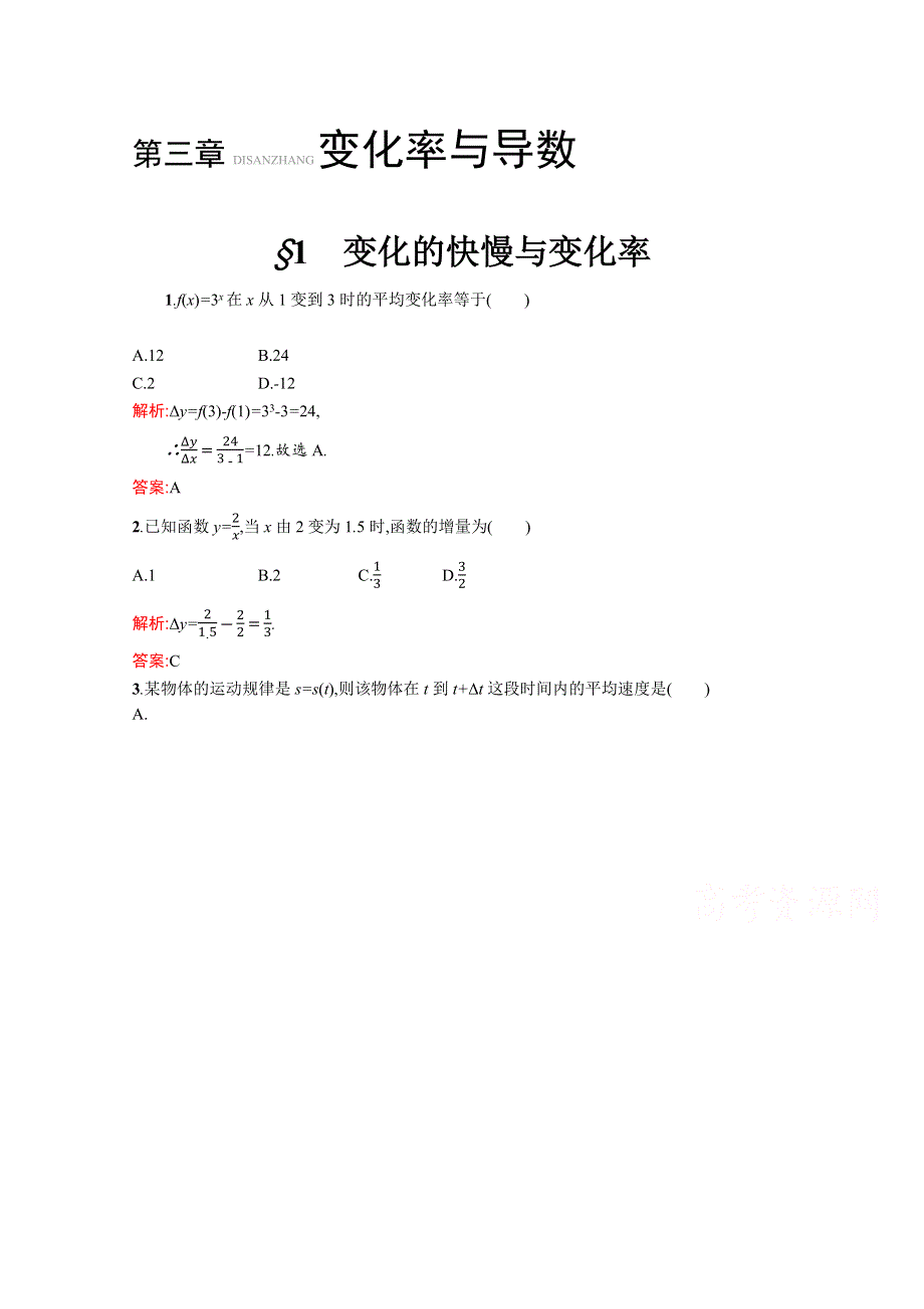 2019-2020学年高中北师大版数学选修1-1练习：3-1 变化的快慢与变化率 WORD版含解析.docx_第1页