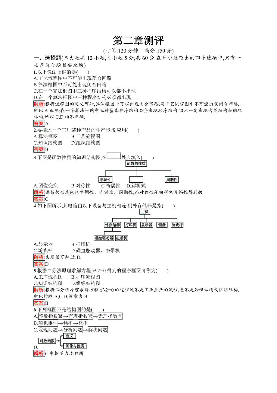 2019-2020学年高中北师大版数学选修1-2练习：第二章测评 WORD版含解析.docx_第1页