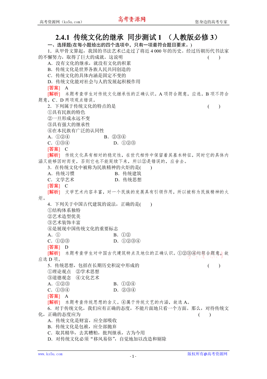 2.4.1 传统文化的继承 同步测试1 （人教版必修3）.doc_第1页