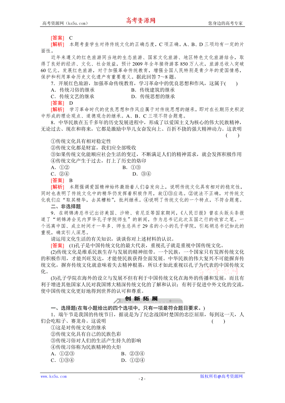 2.4.1 传统文化的继承 同步测试1 （人教版必修3）.doc_第2页