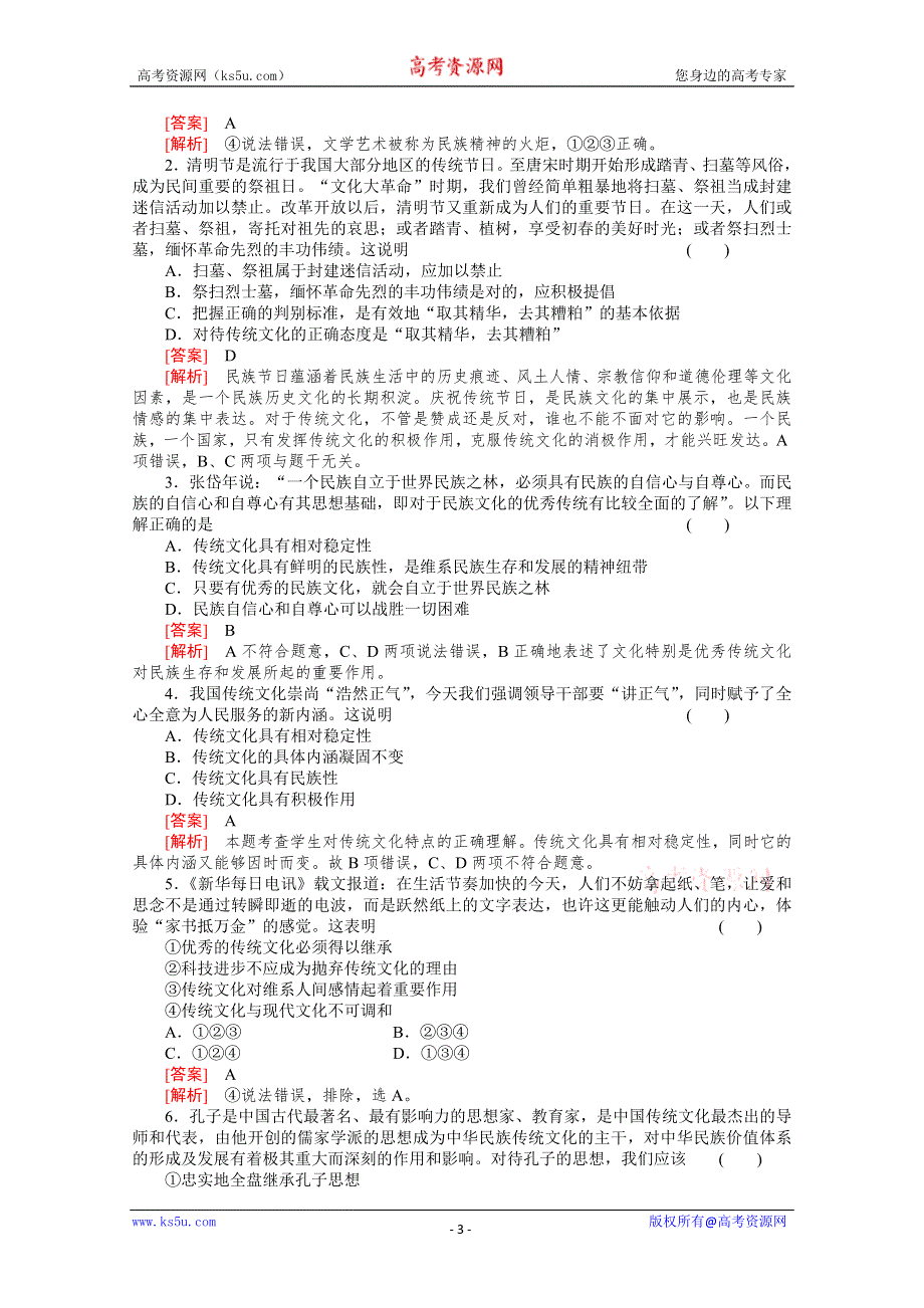 2.4.1 传统文化的继承 同步测试1 （人教版必修3）.doc_第3页