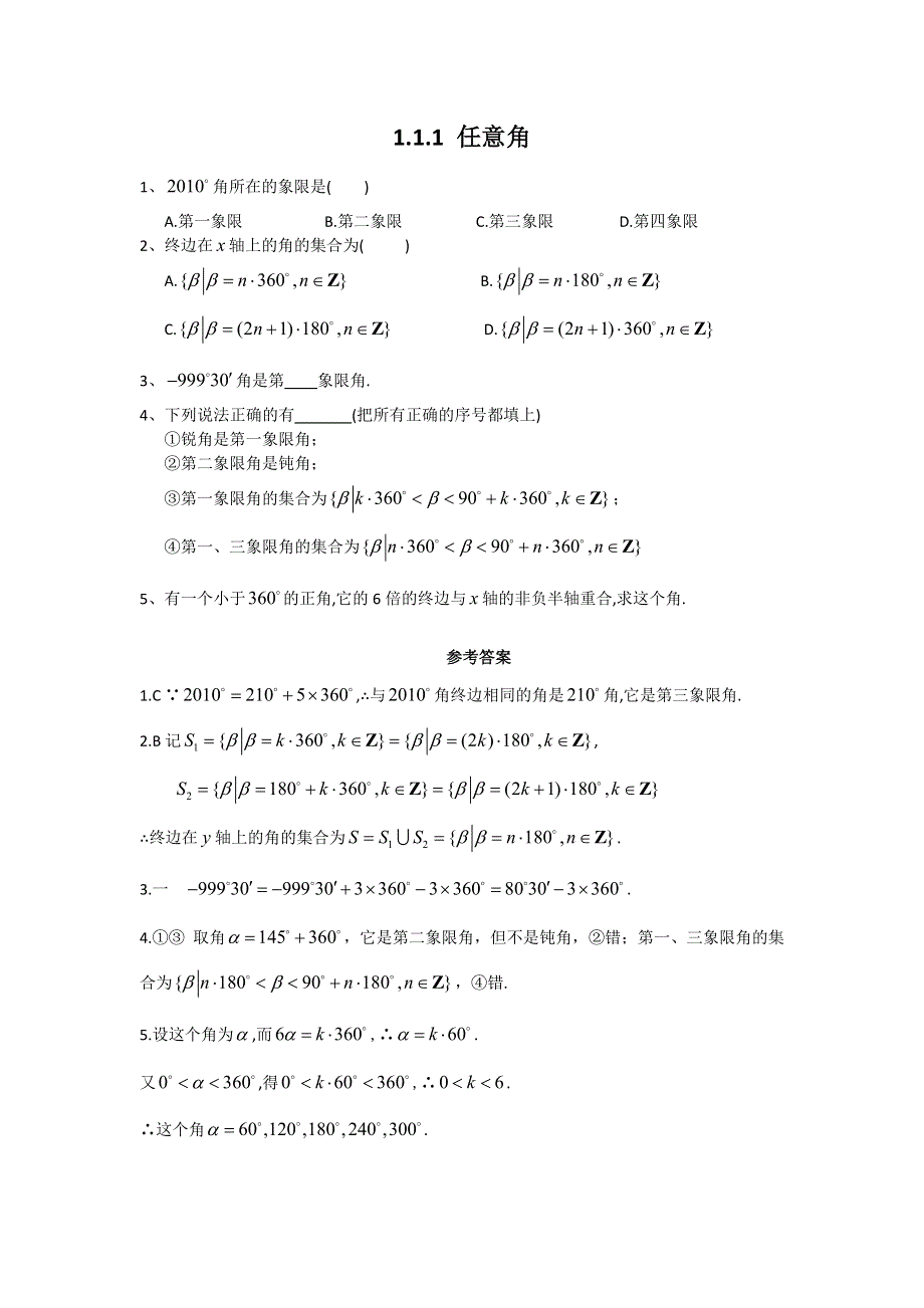 高中数学人教A必修四第一章三角函数课时训练1.1 任意角与弧度制.doc_第1页