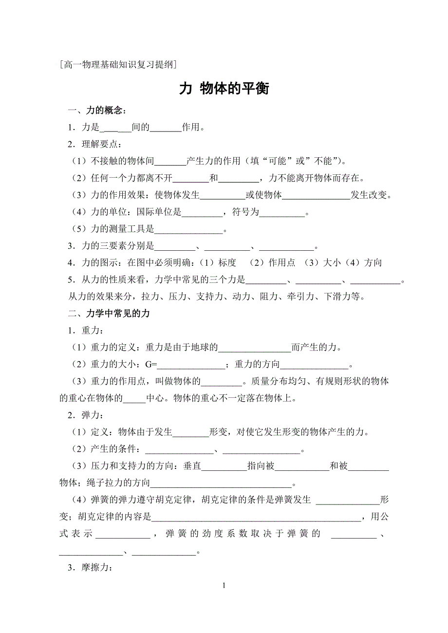 [高一物理基础练习]力 物体的平衡.doc_第1页