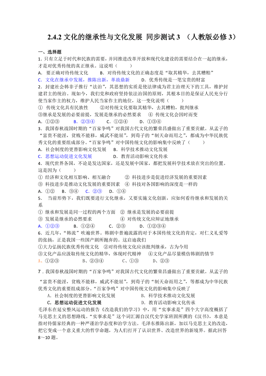 2.4.2 文化的继承性与文化发展 同步测试3 （人教版必修3）.doc_第1页