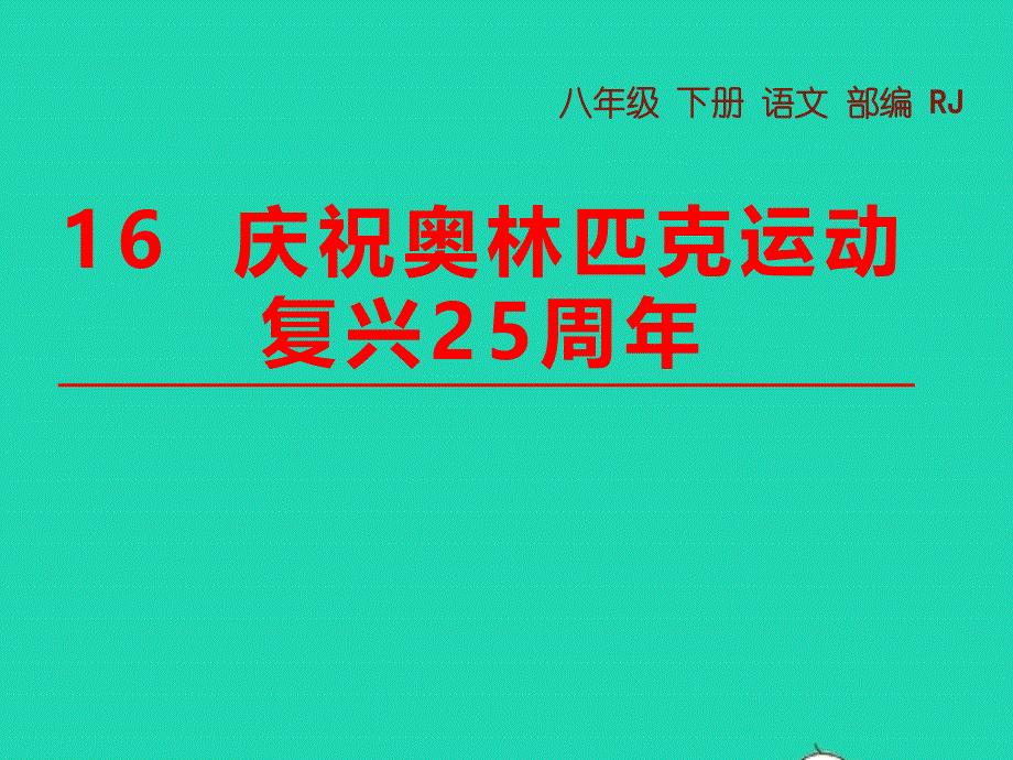 八年级语文下册 第四单元 16 庆祝奥林匹克运动复兴25周年教学课件 新人教版.pptx_第1页