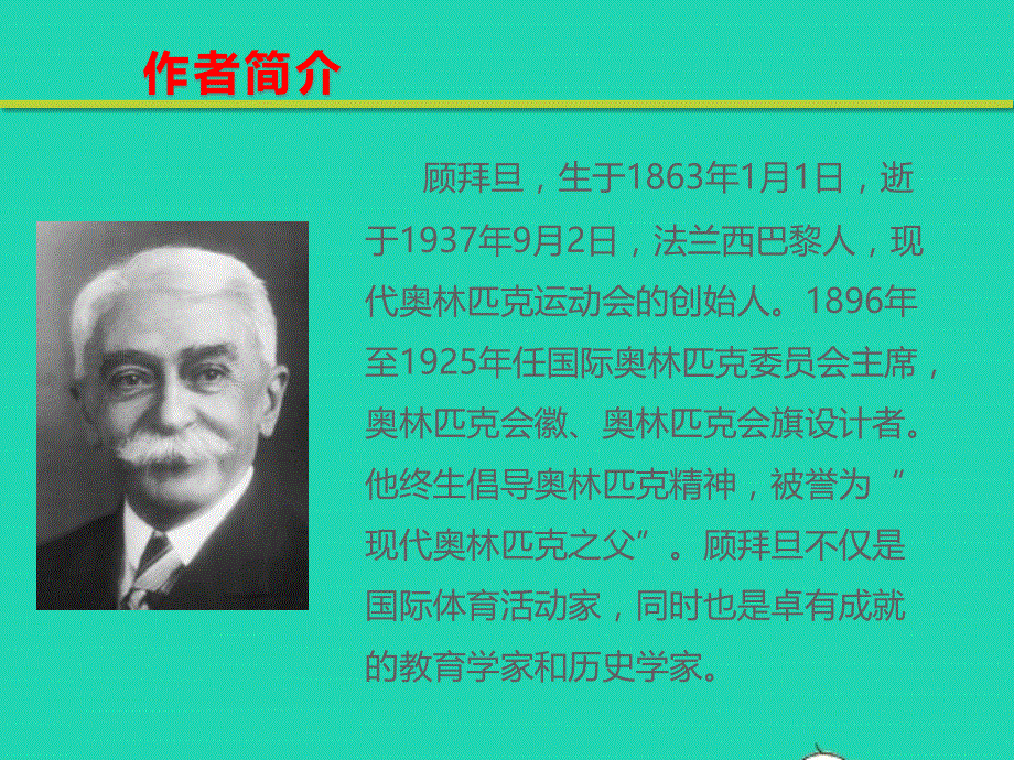 八年级语文下册 第四单元 16 庆祝奥林匹克运动复兴25周年教学课件 新人教版.pptx_第3页