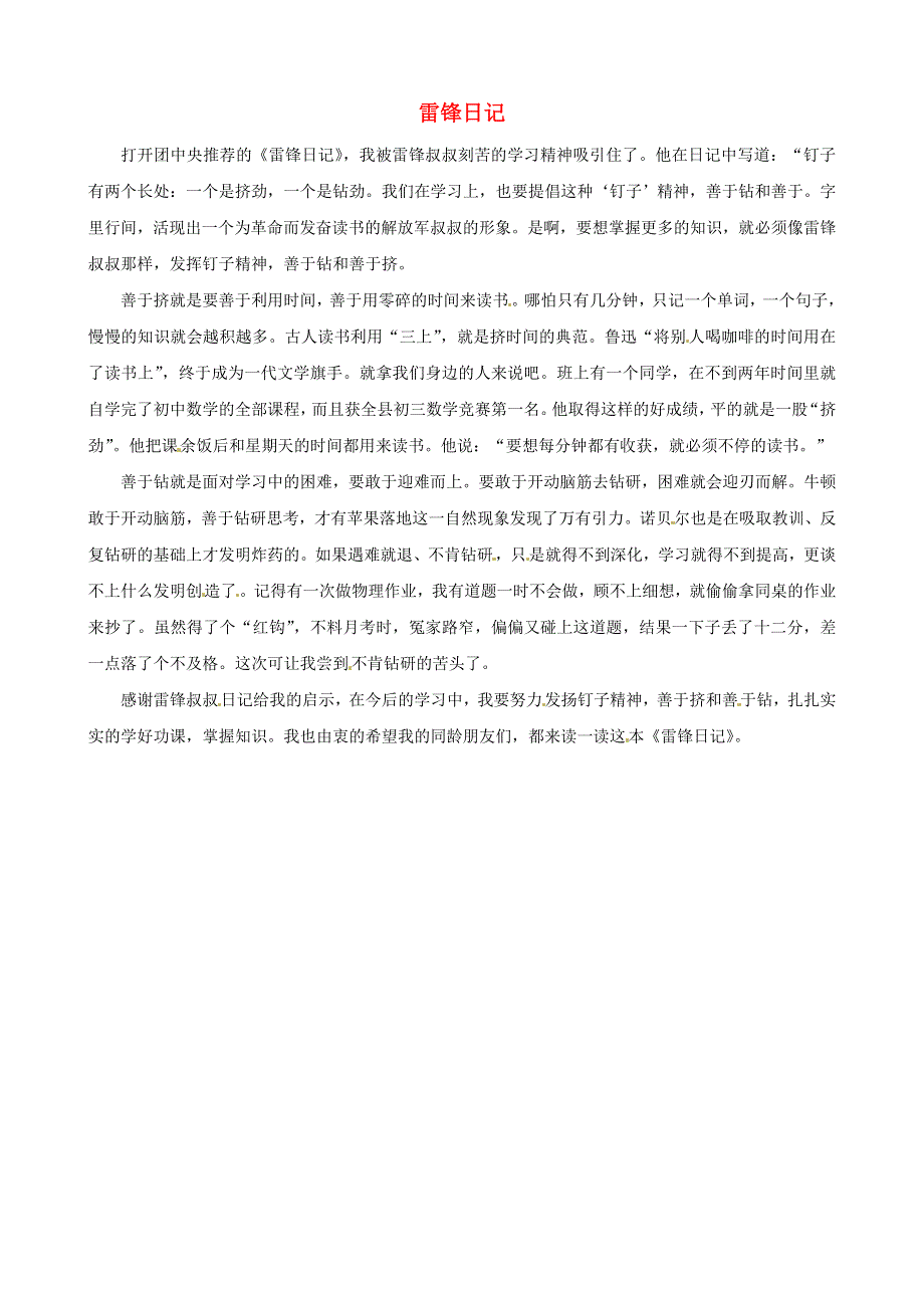 中考语文作文素材《雷锋日记》读后感作文 可贵的钉子精神.doc_第1页