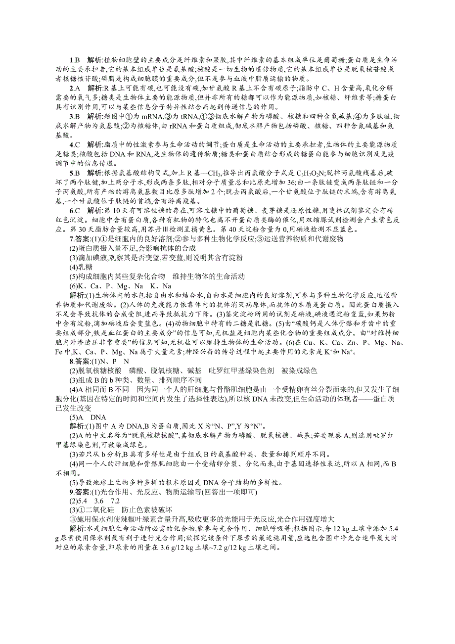 2016届高考生物二轮复习专题能力训练卷1 细胞的分子组成 WORD版含解析.docx_第3页