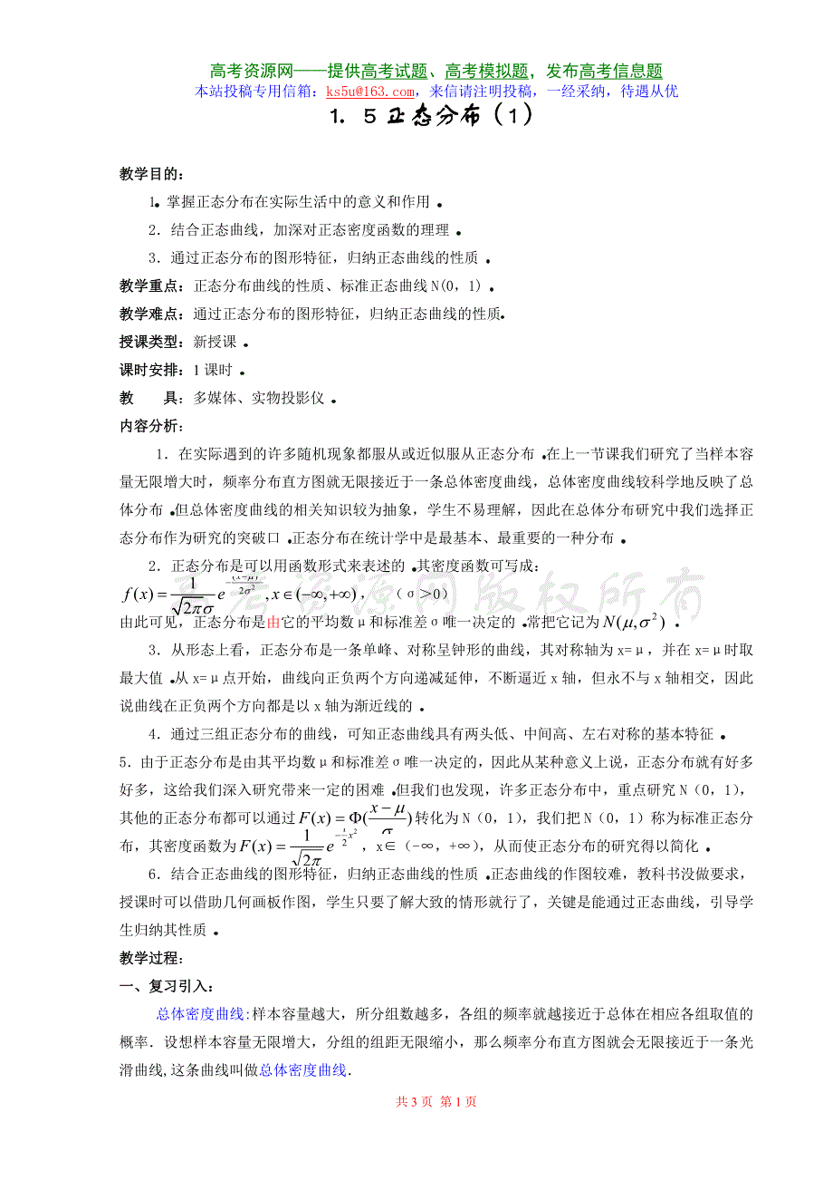 [高三]1．5《正态分布（1）》旧人教 选修二.doc_第1页