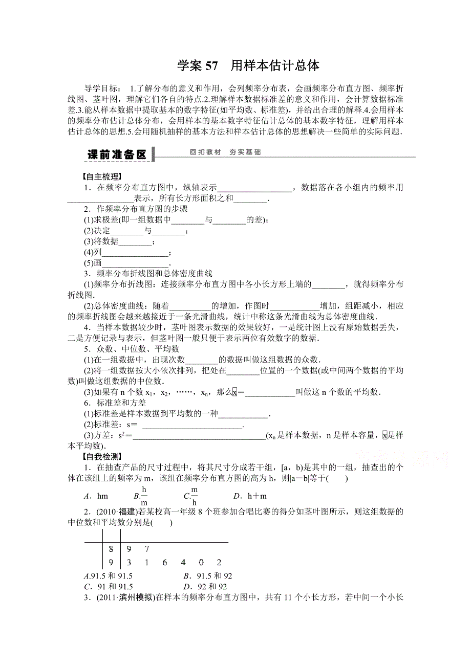 2016届高考数学大一轮总复习（人教新课标文科）配套学案57 用样本估计总体 .docx_第1页