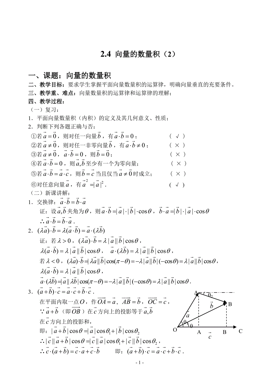 2.4《向量的数量积（3 ）》教案（苏教版必修4）.doc_第1页