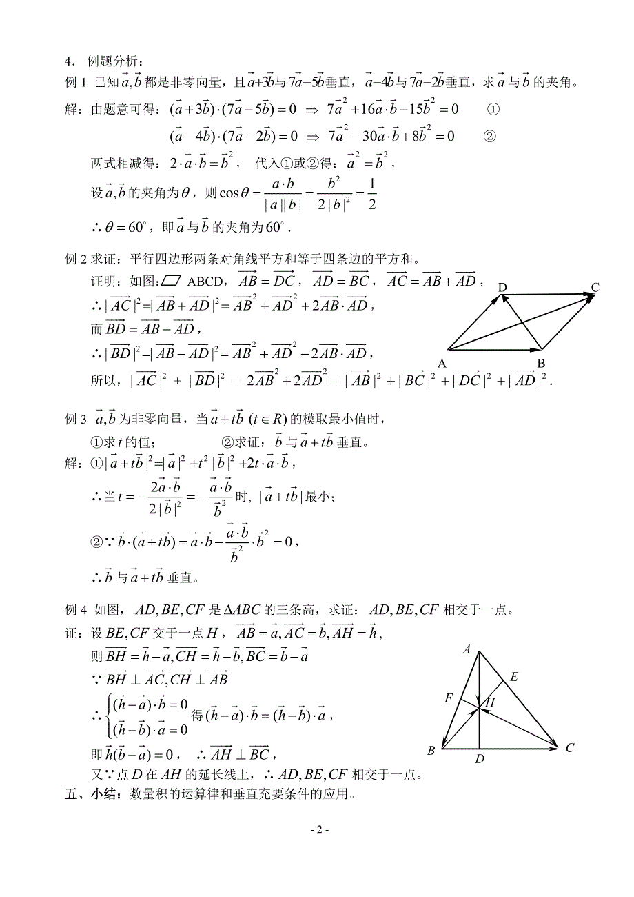 2.4《向量的数量积（3 ）》教案（苏教版必修4）.doc_第2页