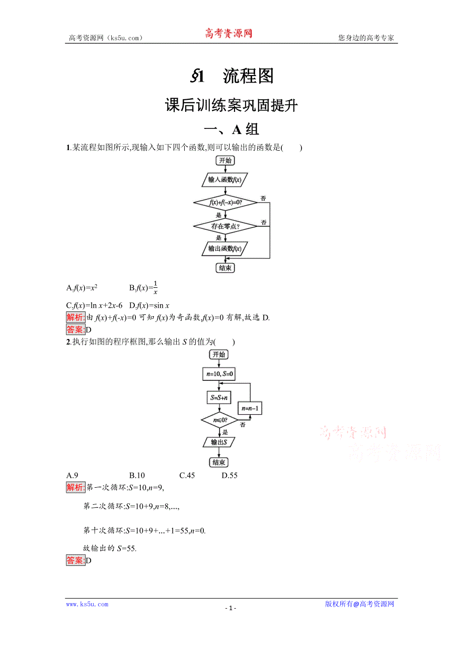 2019-2020学年高中北师大版数学选修1-2练习：第二章　框图 2-1 WORD版含解析.docx_第1页